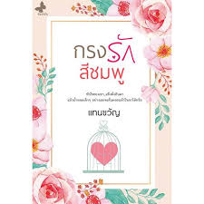 กรงรักสีชมพู