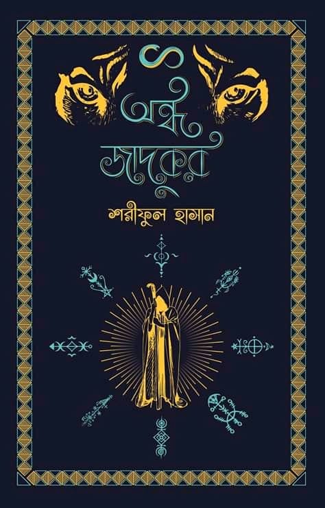 অন্ধ জাদুকর (Hardcover)