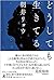 どうしても生きてる