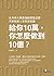 給你10萬，你怎麼做到10億？ by 李笑來