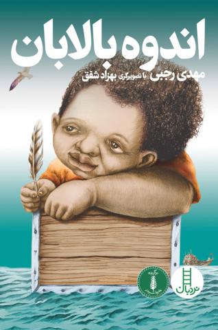 اندوه بالابان (Paperback)