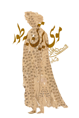موسی‌ترین به طور