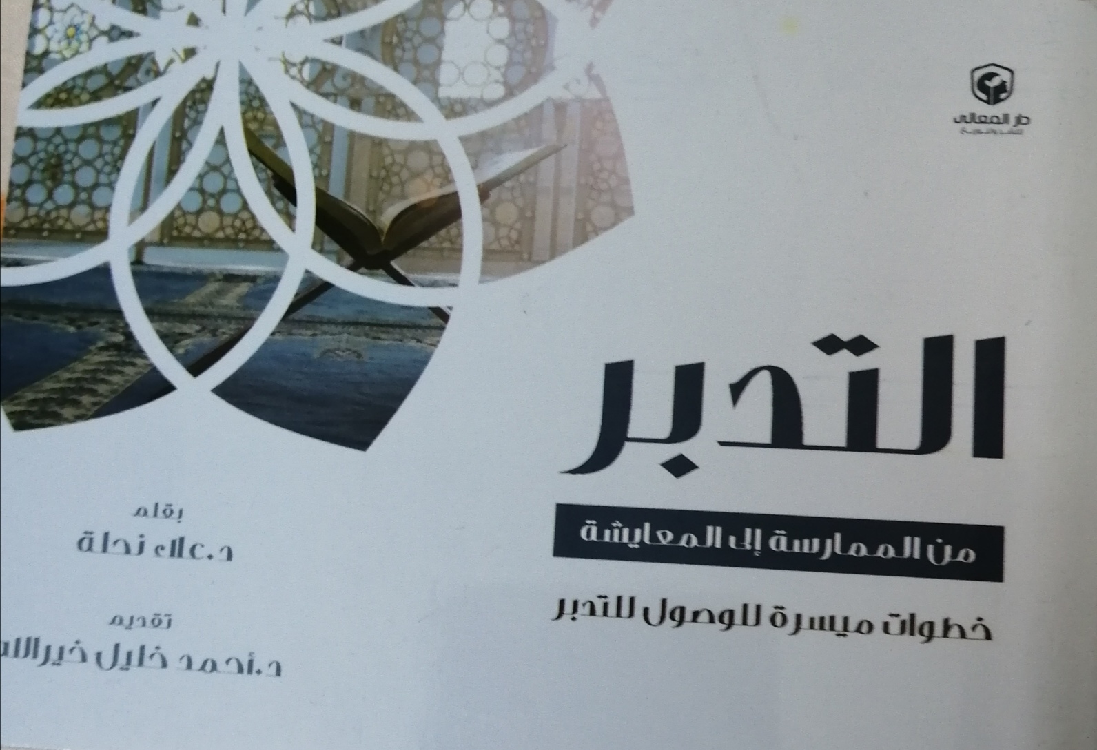 التدبر من الممارسة الي المعايشة (Hardcover)