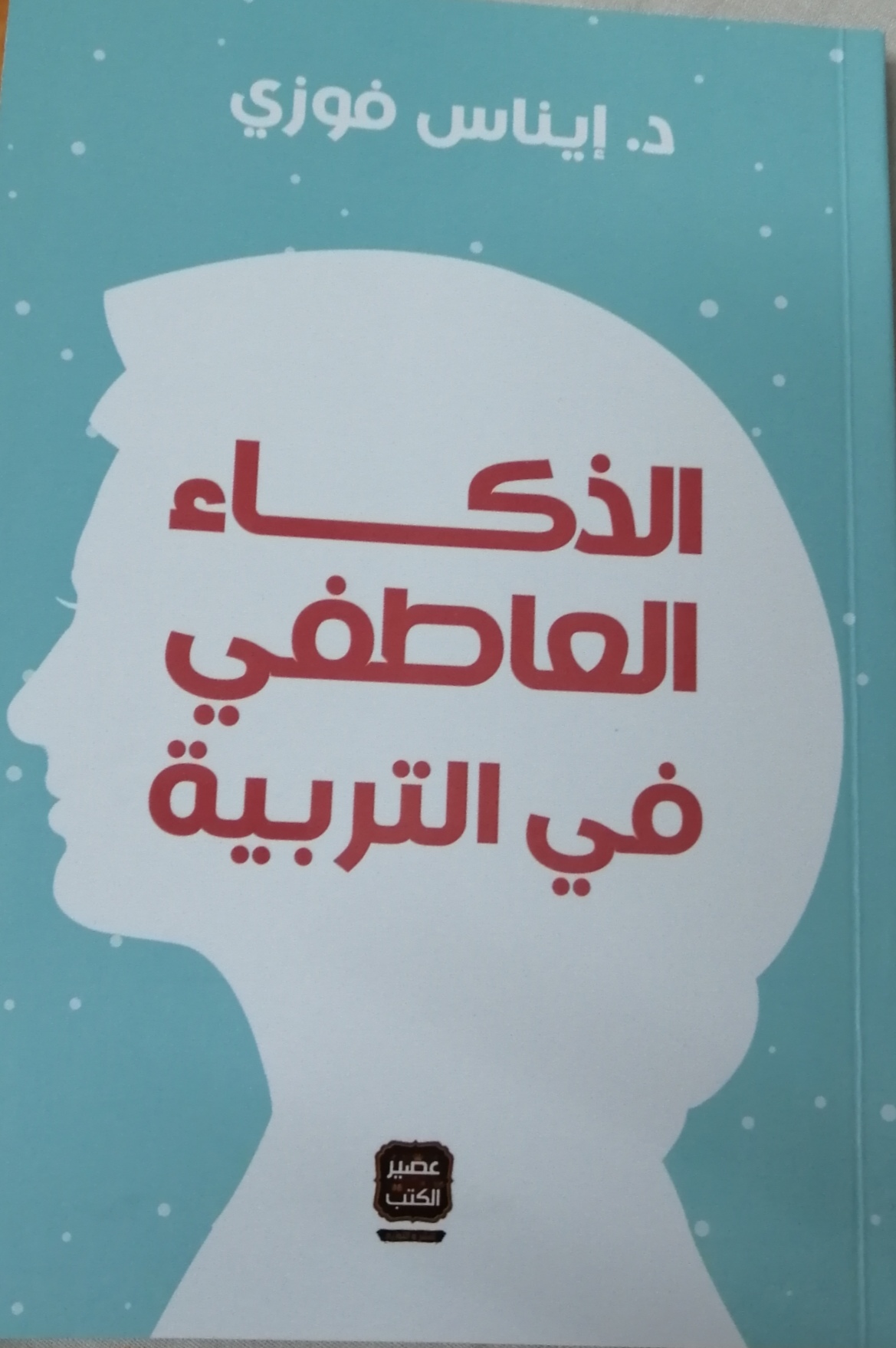 الذكاء العاطفي في التربية (Kindle Edition)