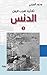 ‫ثلاثية ضرب الرمل - الدنس‬
