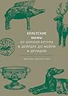 Кельтские мифы. От Короля Артура и Дейрдре до фейри и друидов by Miranda Aldhouse-Green