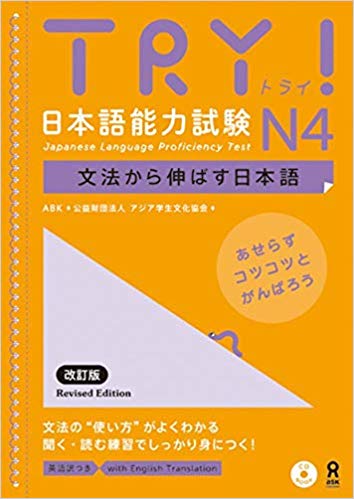 TRY! 日本語能力試験N4文法から伸ばす日本語