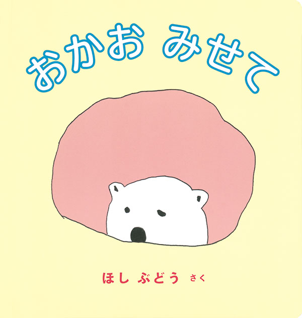 おかおみせて (Hardcover)