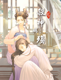 殺神與殤 (劣神榜 #5)