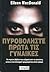 Πυροβολήστε Πρώτα Τις Γυναίκες by MacDonald, Eileen