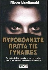 Πυροβολήστε Πρώτα Τις Γυναίκες