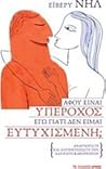 Αφού είναι υπέροχος, εγώ γιατί δεν είμαι εττυχισμένη;