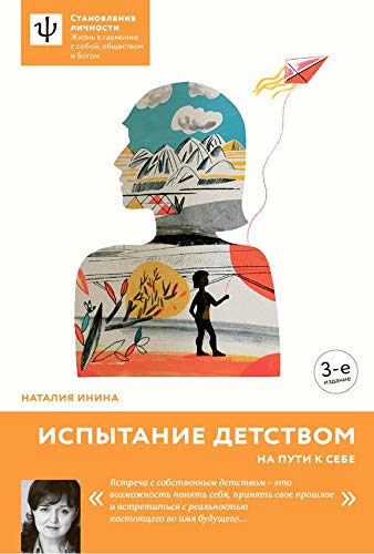 Испытание детством. На пути к себе. (Russian Edition)