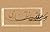 چشم انتظاری