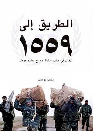 الطريق إلى 1559 : لبنان في صلب إدارة جورج دبليو بوش