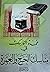 عمدة الناسك في مناسك الحج والعمرة by سعيد محمد السواح