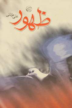 ظهور (Paperback)