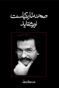 صحنه تاریک است، نور می‌آید