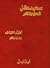 سعيد عقل: شعره ونثره - المج...