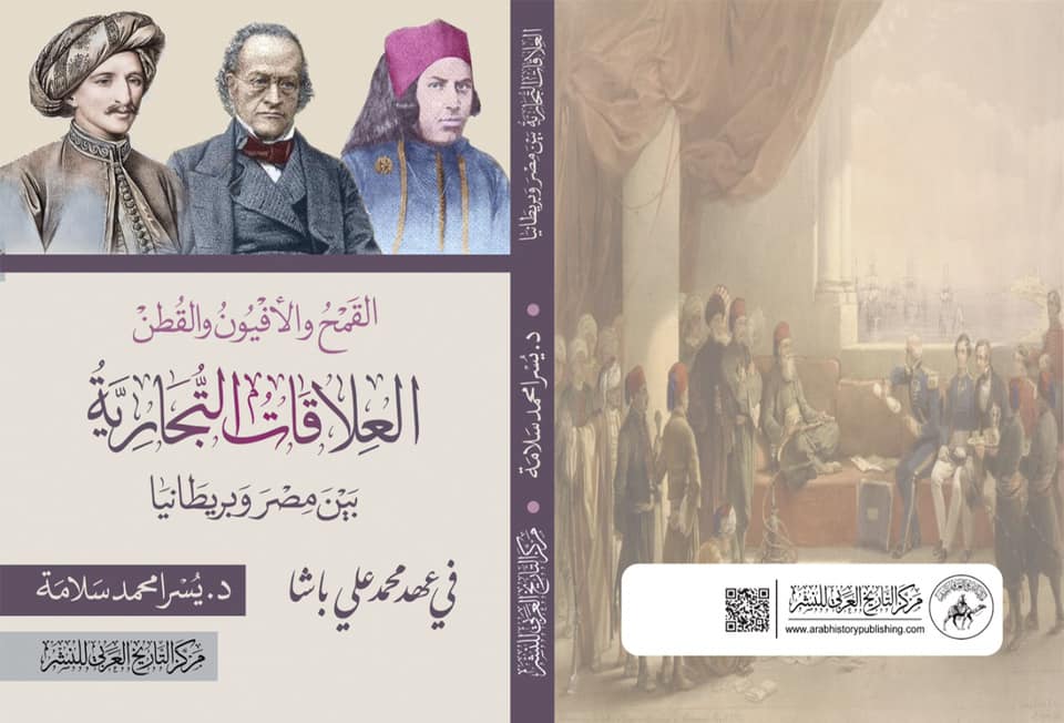 القمح والأفيون والقطن العلاقات التجارية بين مصر وبريطانيا في عهد محمد علي باشا (Paperback)