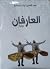 العارفان by عبد العزيز آيت بنصالح
