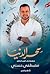 سحر الدنيا by مصطفى حسني