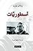 أسطوريات by Roland Barthes
