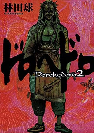 ドロヘドロ 2 Dorohedoro 2 By Q Hayashida