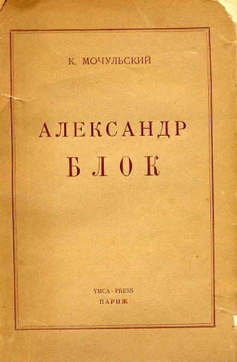 Александр Блок (Paperback)