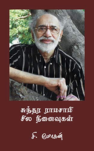 சுந்தர ராமசாமி: சில நினைவுகள் (Tamil Edition)