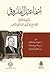 إسماعيل الفاروقي وإسهاماته في الإصلاح الفكري الإسلامي المعاصر by فتحي حسن ملكاوي
