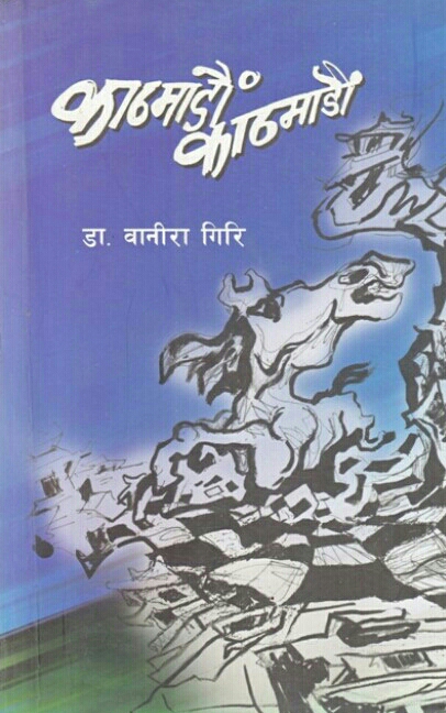 काठमाडौंं काठमाडौंं [Kathmandau Kathmandau]