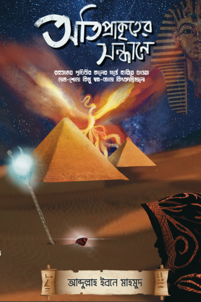 অতিপ্রাকৃতের সন্ধানে