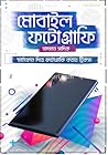মোবাইল ফটোগ্রাফি