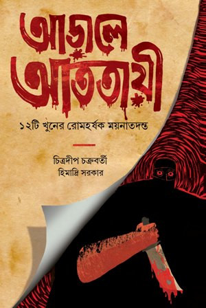আড়ালে আততায়ী (Hardcover)