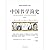 中国哲学简史 (Chinese Edition)