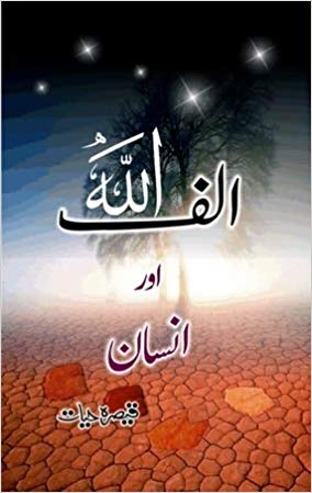 Alif, Allah aur Insaan / الف ،اللہ اور انسان