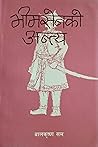 भीमसेनको अन्त्य [...