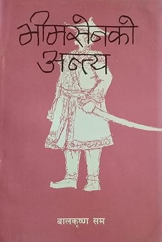 भीमसेनको अन्त्य [Bhimsen ko Antya]