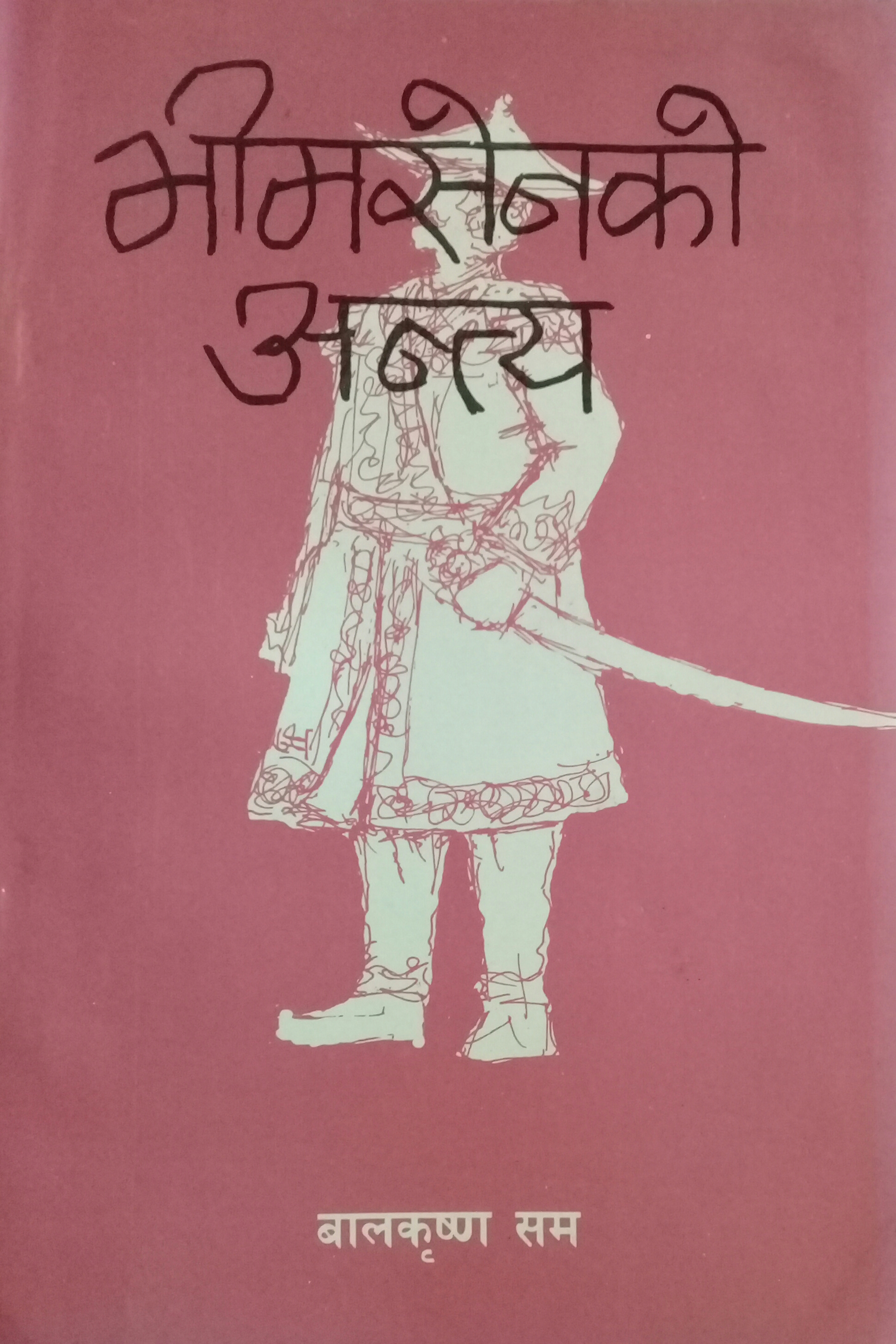 भीमसेनको अन्त्य [Bhimsen ko Antya] (Paperback)