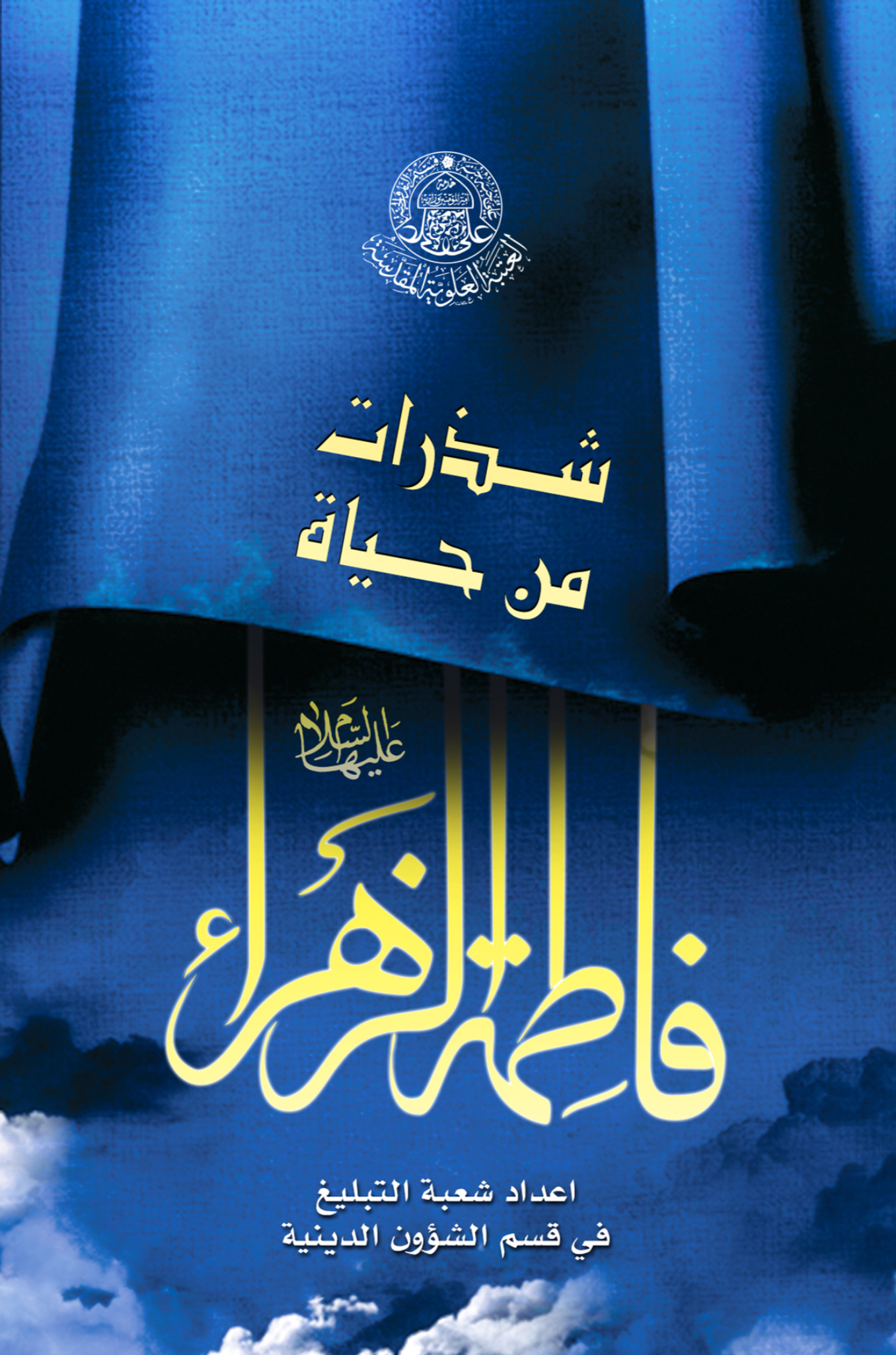 شذرات من حياة فاطمة الزهراء عليها السلام