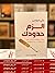 كتاب الزم حدودك