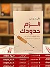 كتاب الزم حدودك
