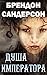 Душа императора by Brandon Sanderson