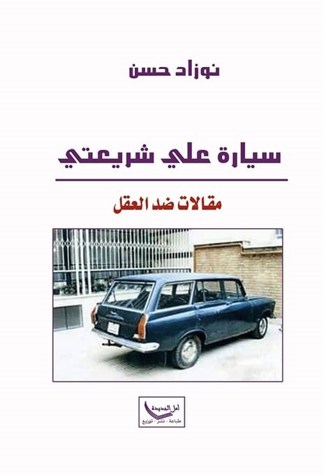 سيارة علي شريعتي