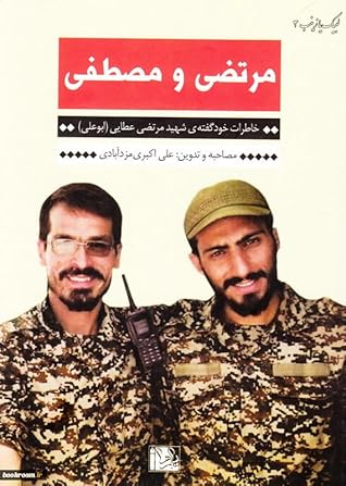 تحميل كتاب مصطفی و مرتضی pdf