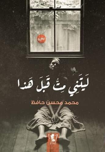 ليتني مت قبل هذا