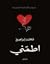 اطمني by محمد      إبراهيم