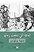 العائلة التي ابتلعت رجالها