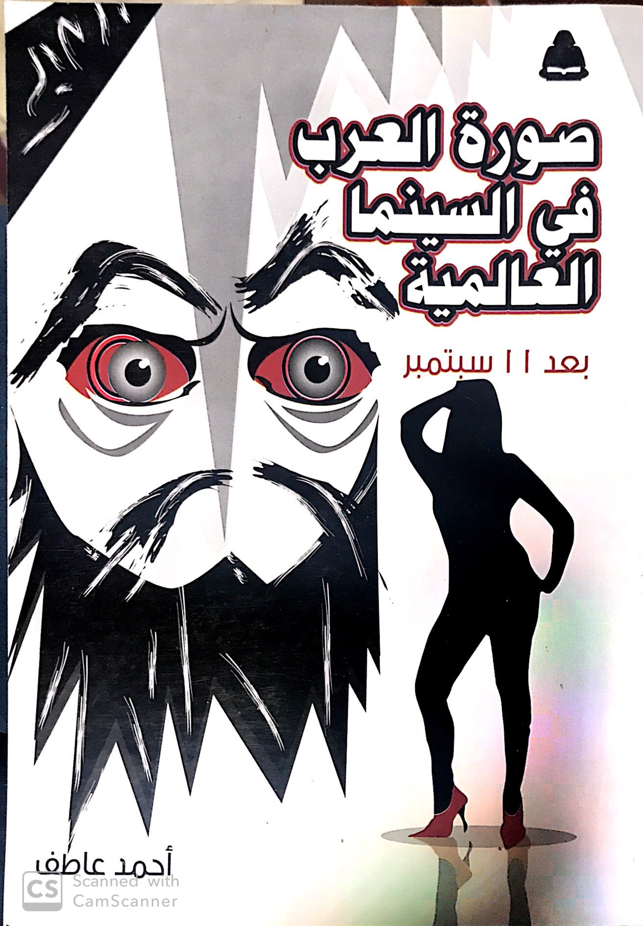 صورة العرب فى السينما العالمية بعد 11 سبتمبر